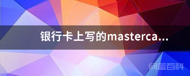 银行卡上写的mastercard是什么意思?