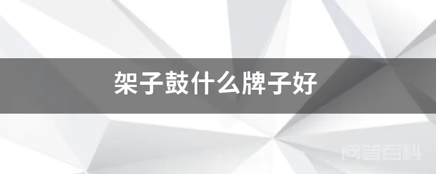架子鼓什么牌子好-图片1