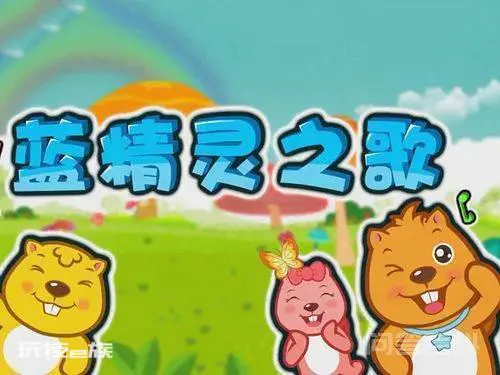《蓝精灵》的歌词