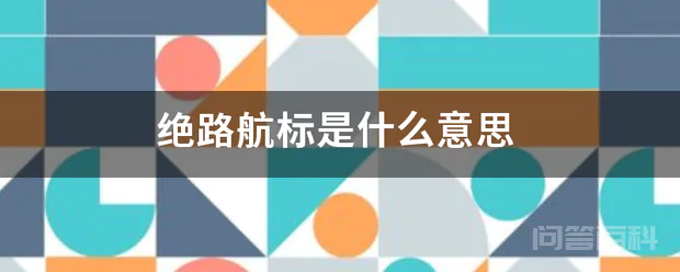 绝路航标是什么意思-图片1