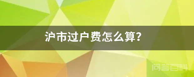 沪市过户费怎么算?