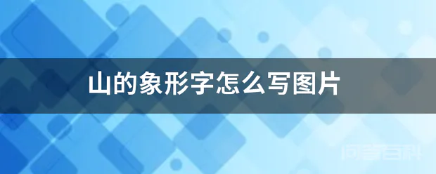 山的象形字怎么写图片