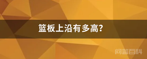 篮板上沿有多高?-图片1