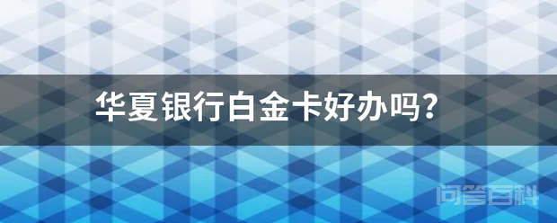 华夏银行白金卡好办吗?