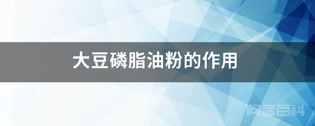 大豆磷脂油粉的作用