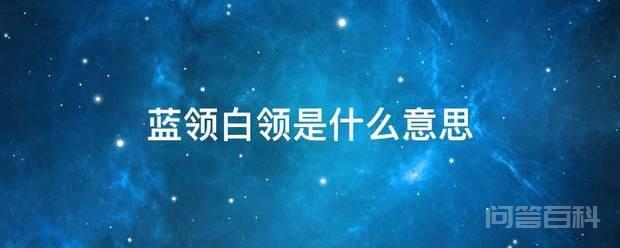 蓝领白领是什么意思