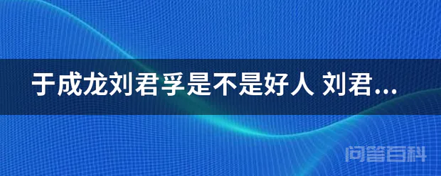 于成龙刘君孚是不是好人-图片1