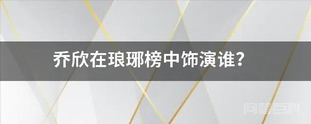 乔欣在琅琊榜中饰演谁?-图片1
