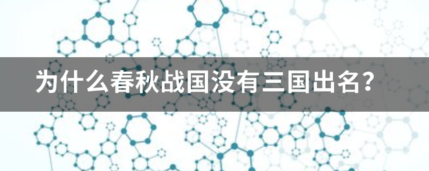 为什么春秋战国没有三国出名?