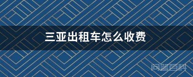 三亚出租车怎么收费