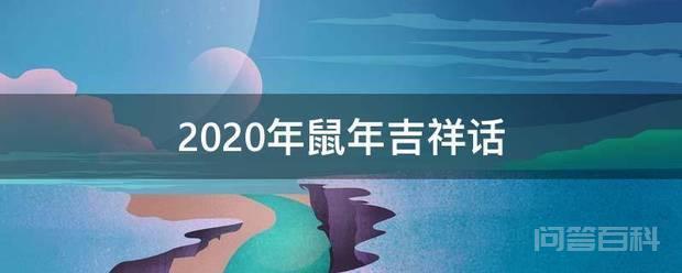 2020年鼠年吉祥话