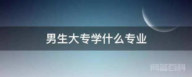 男生大专学什么专业