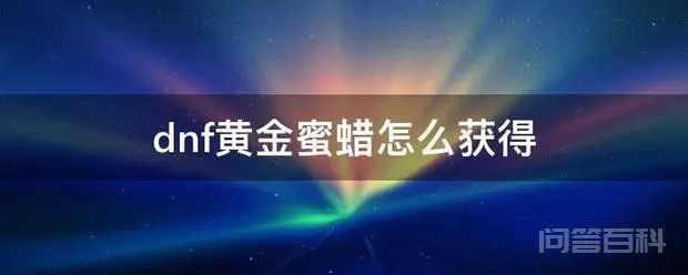 dnf黄金蜜蜡怎么获得