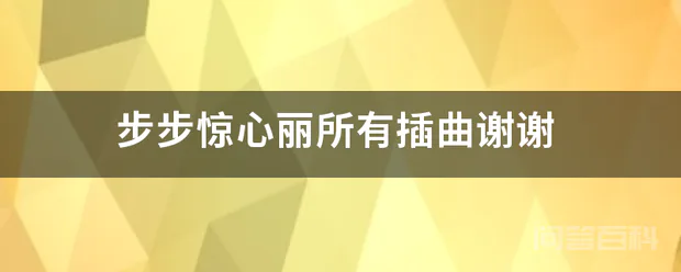 步步惊心丽所有插曲谢谢-图片1