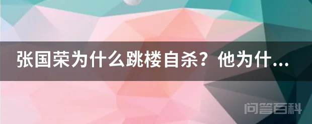张国荣为什么跳楼自杀?他为什么要寻死?他为什么得了抑郁症?为什么没医好?难道抑郁症是不治之症?