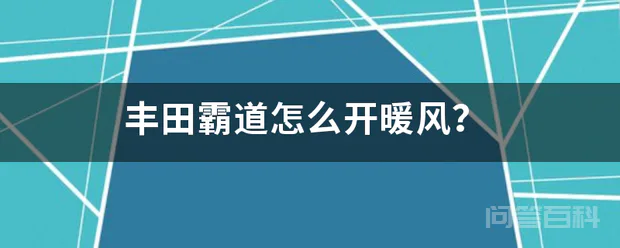 丰田霸道怎么开暖风?-图片1