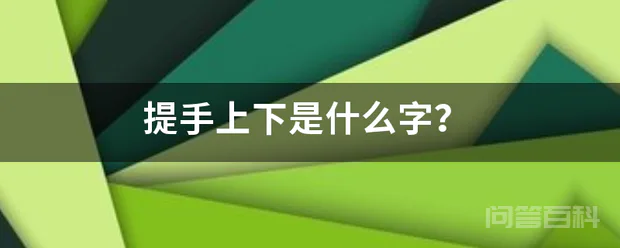提手上下是什么字?-图片1