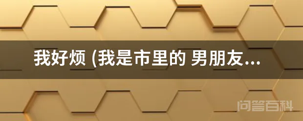 我好烦 (我是市里的