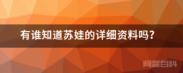 有谁知道苏娃的详细资料吗?