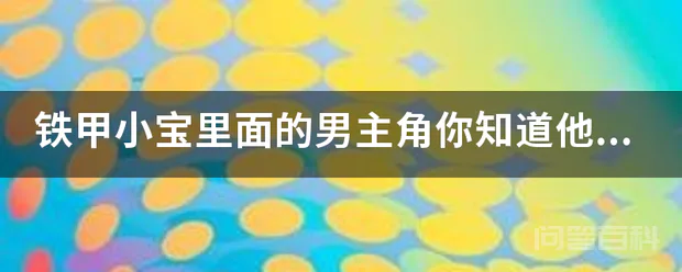 铁甲小宝里面的男主角你知道他目前在从事什么工作吗?-图片1