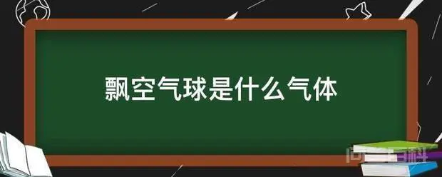 飘空气球是什么气体