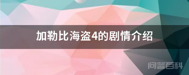 加勒比海盗4的剧情介绍-图片1