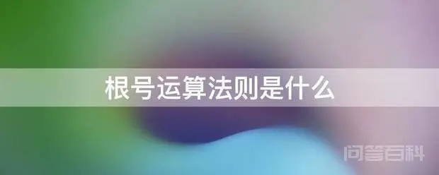 根号运算法则是什么