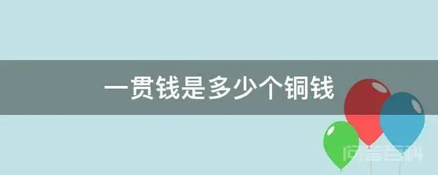 一贯钱是多少个铜钱