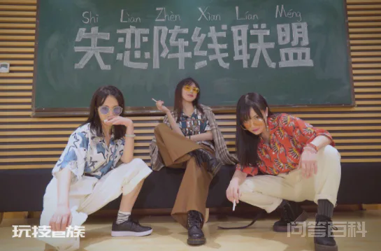 失恋阵线联盟-图片2