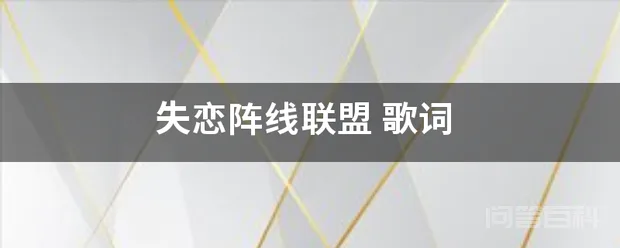 失恋阵线联盟-图片1