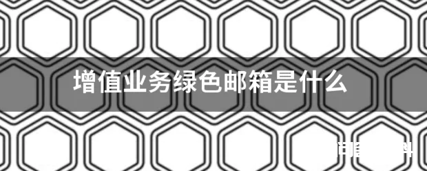 增值业务绿色邮箱是什么