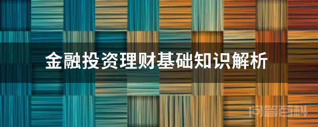 金融投资理财基础知识解析