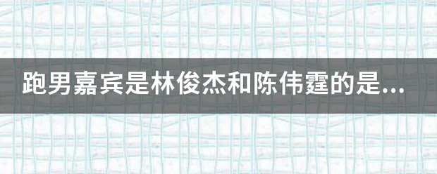 跑男嘉宾是林俊杰和陈伟霆的是哪一期-图片1