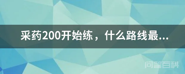 采药200开始练,什么路线最好?练到300就行?
