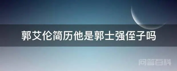 郭艾伦简历他是郭士强侄子吗