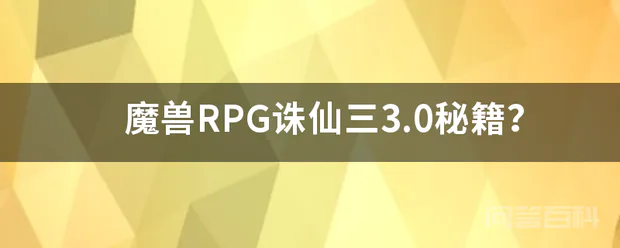 魔兽RPG诛仙三3.0秘籍?-图片1