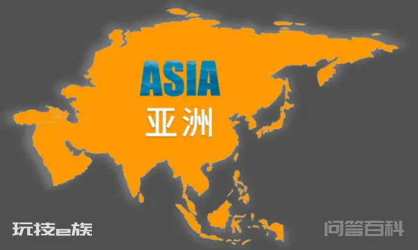 世界第一大洲是什么?