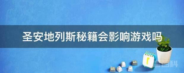 圣安地列斯秘籍会影响游戏吗-图片1