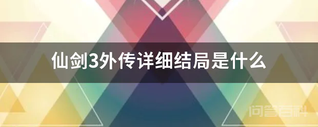 仙剑3外传详细结局是什么