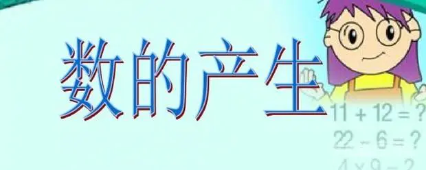 关于数的产生的资料-图片1