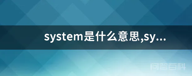 system是什么意思,system是什么进程可以关闭吗?