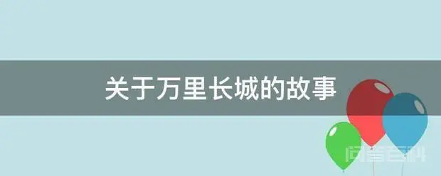 关于万里长城的故事-图片1