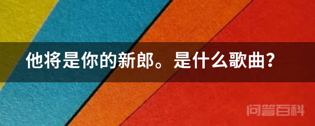 他将是你的新郎。是什么歌曲?-图片1