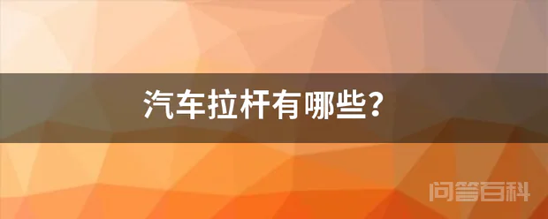 汽车拉杆有哪些?