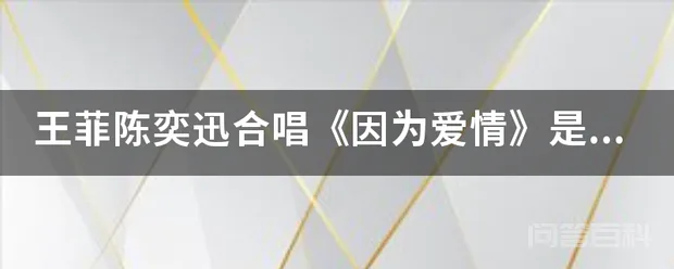 王菲陈奕迅合唱《因为爱情》是原版哪个调?王菲唱的调要高出陈奕迅八度吗?王和陈都是哪个调?-图片1