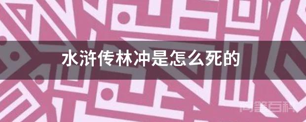 水浒传林冲是怎么死的
