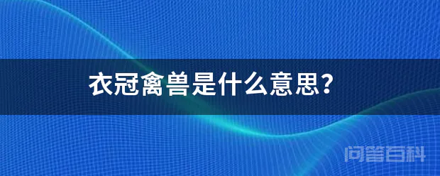 衣冠禽兽是什么意思?