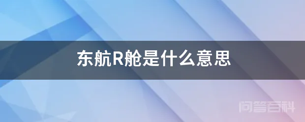 东航R舱是什么意思