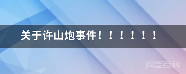 关于许山炮事件!!!!!!