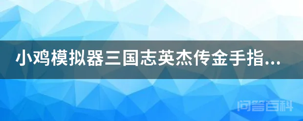 小鸡模拟器三国志英杰传金手指SFC代码有吗?